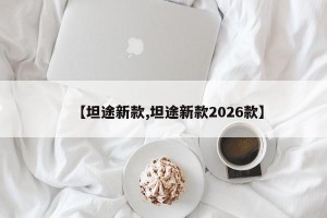 【坦途新款,坦途新款2026款】
