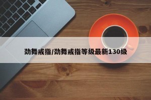 劲舞戒指/劲舞戒指等级最新130级