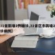 【31省新增2例确诊,31省区市新增2例确诊病例】