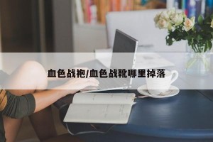 血色战袍/血色战靴哪里掉落