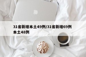 31省新增本土49例/31省新增69例 本土48例