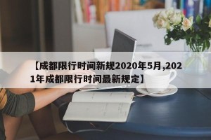 【成都限行时间新规2020年5月,2021年成都限行时间最新规定】