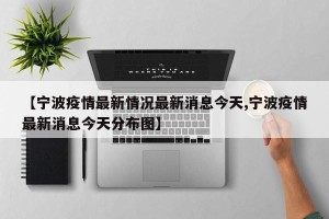 【宁波疫情最新情况最新消息今天,宁波疫情最新消息今天分布图】