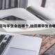【社团与学生会选哪个,社团跟学生会哪个重要】