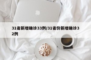 31省新增确诊33例/31省份新增确诊32例