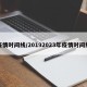 疫情时间线/20192023年疫情时间线