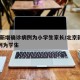 北京新增确诊病例为小学生家长/北京新增5例1例为学生