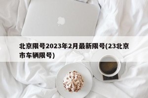 北京限号2023年2月最新限号(23北京市车辆限号)