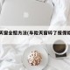 车险天窗全赔方法(车险天窗碎了报保险合适吗)