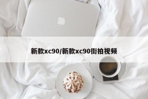 新款xc90/新款xc90街拍视频