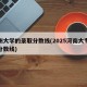 郑州大学的录取分数线(2025河南大专录取分数线)