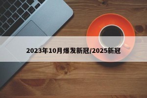 2023年10月爆发新冠/2025新冠