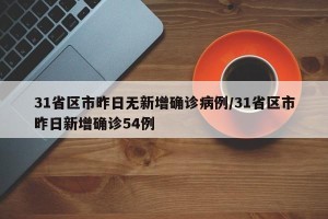 31省区市昨日无新增确诊病例/31省区市昨日新增确诊54例