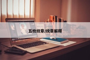 五枚纹章/纹章解释