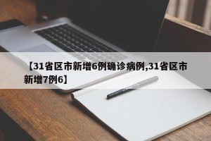 【31省区市新增6例确诊病例,31省区市新增7例6】