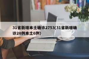 31省新增本土确诊2753(31省新增确诊20例本土6例)