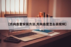 【方向盘套安装方法,方向盘套怎么装视频】
