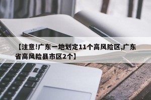 【注意!广东一地划定11个高风险区,广东省高风险县市区2个】