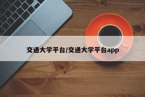 交通大学平台/交通大学平台app