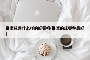 卧室床用什么样的好看吗(卧室的床哪种最好)