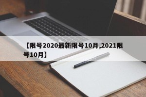【限号2020最新限号10月,2021限号10月】