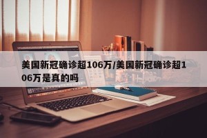 美国新冠确诊超106万/美国新冠确诊超106万是真的吗