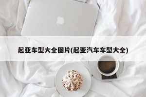 起亚车型大全图片(起亚汽车车型大全)