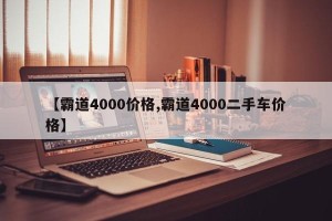 【霸道4000价格,霸道4000二手车价格】