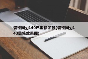 碧桂园yj140户型精装修(碧桂园yj143装修效果图)
