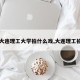 【大连理工大学拍什么戏,大连理工拍照】