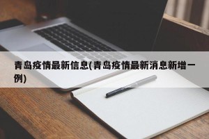 青岛疫情最新信息(青岛疫情最新消息新增一例)