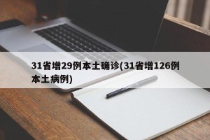 31省增29例本土确诊(31省增126例本土病例)