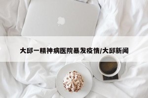大邱一精神病医院暴发疫情/大邱新闻