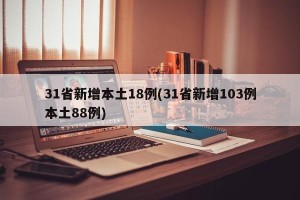 31省新增本土18例(31省新增103例本土88例)