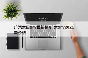 广汽本田xrv最新款/广本xrv2021款价格