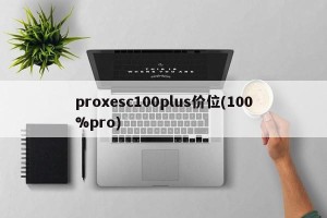 proxesc100plus价位(100%pro)