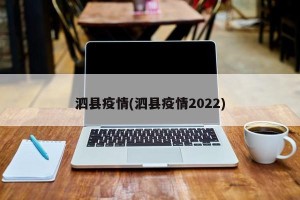 泗县疫情(泗县疫情2022)