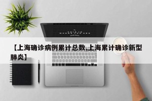 【上海确诊病例累计总数,上海累计确诊新型肺炎】