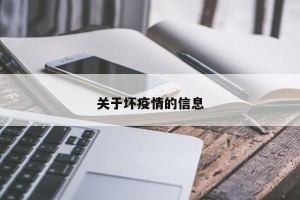 关于坏疫情的信息
