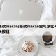 新款macan/新款macan空气净化开关按钮