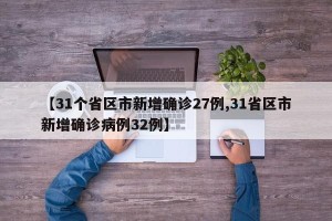【31个省区市新增确诊27例,31省区市新增确诊病例32例】