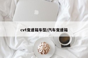 cvt变速箱车型/汽车变速箱