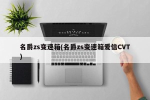 名爵zs变速箱(名爵zs变速箱爱信CVT)