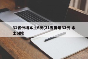 31省份增本土6例(31省份增33例 本土6例)