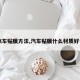 【汽车贴膜方法,汽车贴膜什么材质好一点】
