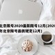 北京限号2020最新限号12月(2020年北京限号最新规定12月)