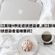 【浙江新增9例无症状感染者,浙江新增9例无症状感染者是哪里的】