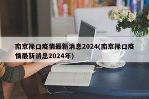 南京禄口疫情最新消息2024(南京禄口疫情最新消息2024年)