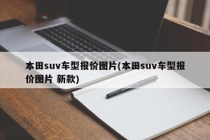 本田suv车型报价图片(本田suv车型报价图片 新款)