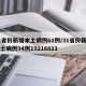 31省份新增本土病例61例/31省份新增本土病例94例19216811